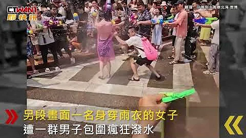 CTWANT 国际新闻 / 体验泼水节！女遭扯雨衣　众男包围还对私密处狂喷 - 天天要闻