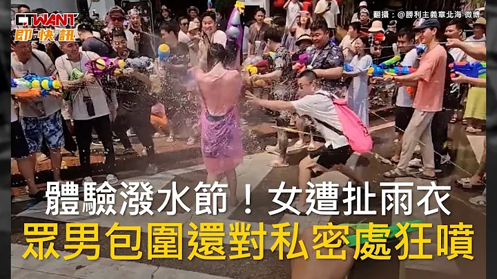 CTWANT 國際新聞 / 體驗潑水節！女遭扯雨衣　眾男包圍還對私密處狂噴 - 天天要聞