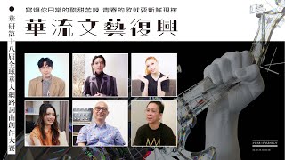 【華研第18屆全球華人網路詞曲創作大賽】華流文藝復興｜如何復興華語流行音樂？