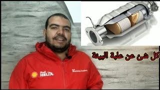 الطريقة الصحيحة لتنظيف علبة البيئة_Catalytic converter