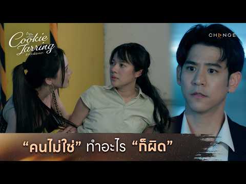 Cookie Jarring รักไว้เผื่อเหงา - คนไม่ใช่ทำอะไรก็ผิด... [Highlight EP3]