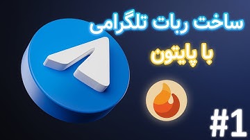 آموزش ساخت ربات تلگرامی با پایتون از صفر تا صد 🤖