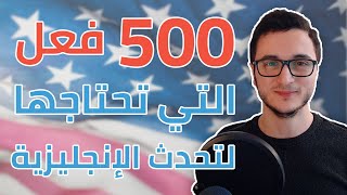 أهم 500 فعل في الانجليزية مع جملة - الفيديو الشامل screenshot 3