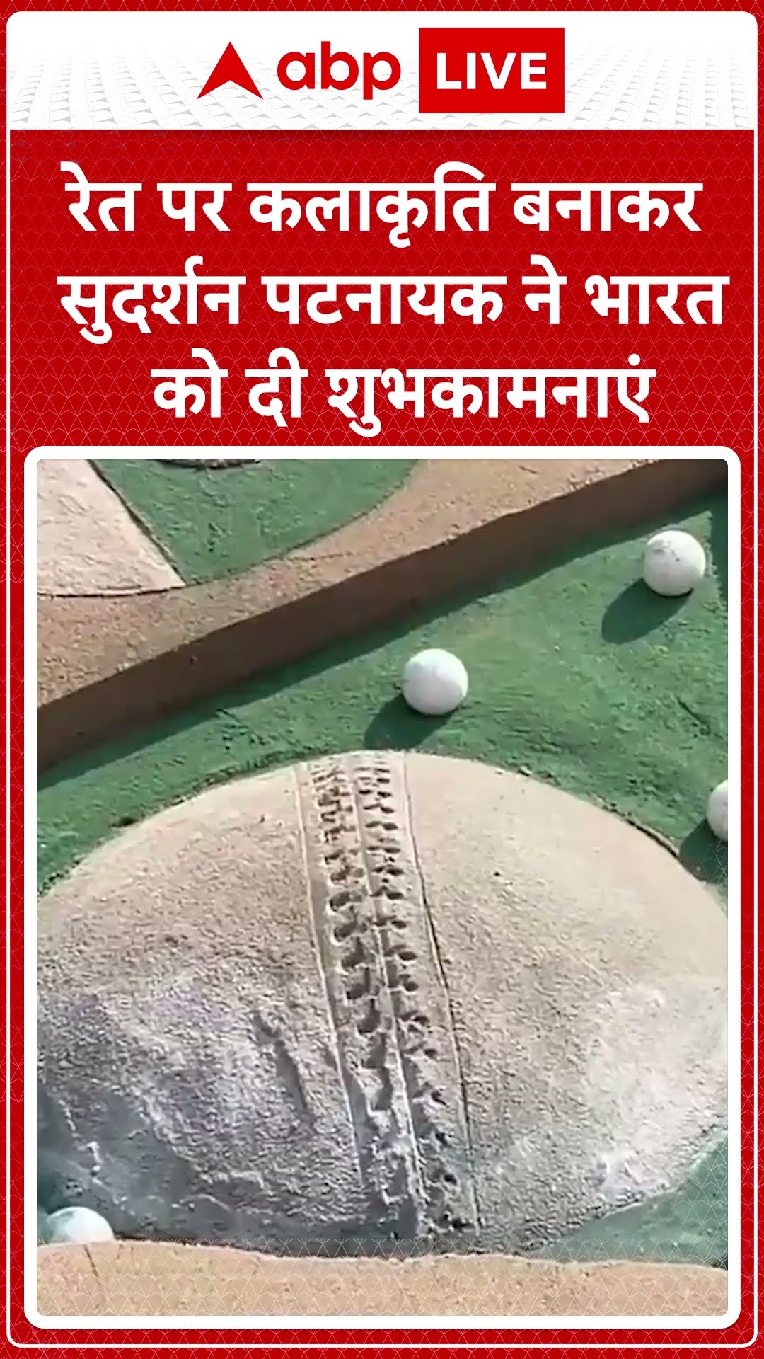 रेत पर कलाकृति बनाकर सुदर्शन पटनायक ने भारत को दी शुभकामनाएं #abpnewsshorts