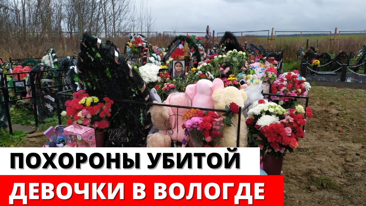 Где похоронили соню тимофееву. Похороны Софьи Жаворонковой в Вологде.