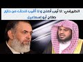 ماذا قال الشيخ الطريفي عن الشيخ حازم صلاح أبو إسماعيل 
