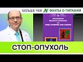 0002.Замедление роста опухоли | Больше чем ФАКТЫ О ПИТАНИИ - Майкл Грегер