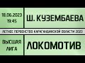 Шахта им. Кузембаева - Локомотив-КАЗПРОФТРАНС. Высшая лига. (18.06.2023)