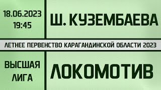 Шахта им. Кузембаева - Локомотив-КАЗПРОФТРАНС. Высшая лига. (18.06.2023)