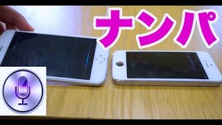 男Siriに女Siriをナンパさせたら見事にオチた