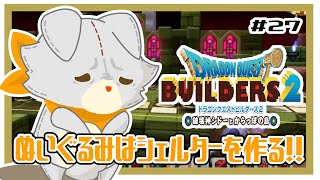 【ドラゴンクエストビルダーズ2】何にも知らないぬいぐるみはシェルターを作る！！#27 ※ネタバレ注意
