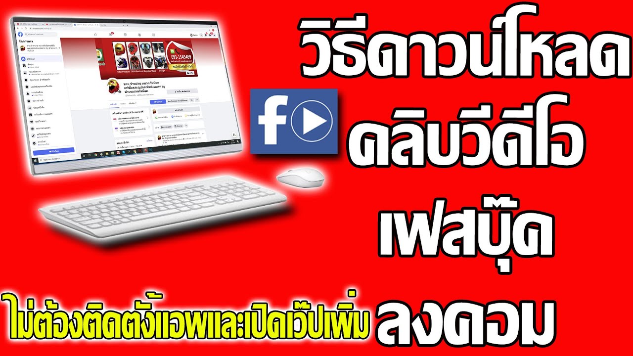 วิธีโหลดวีดีโอในเฟสบุ๊ค  New Update  ดาวน์โหลด เซฟ ดึงคลิปวีดีโอจากFacebook ด้วย mbasic ลง คอม แบบไม่ต้องติดตั้งแอปและเข้าเว็บเพิ่ม 2021