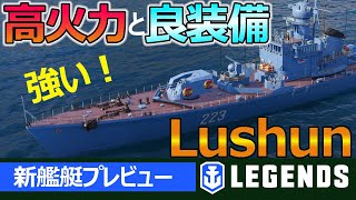 【PS4:WoWs】新艦プレビュー　運営がやらかした強艦！リュイシュンの特徴とオススメ度は？(Lushun、Tier8駆逐艦)【新艦艇プレビュー】