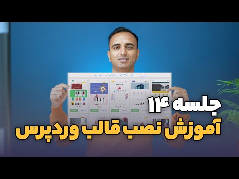 جلسه ۱۴ آموزش نصب قالب وردپرس