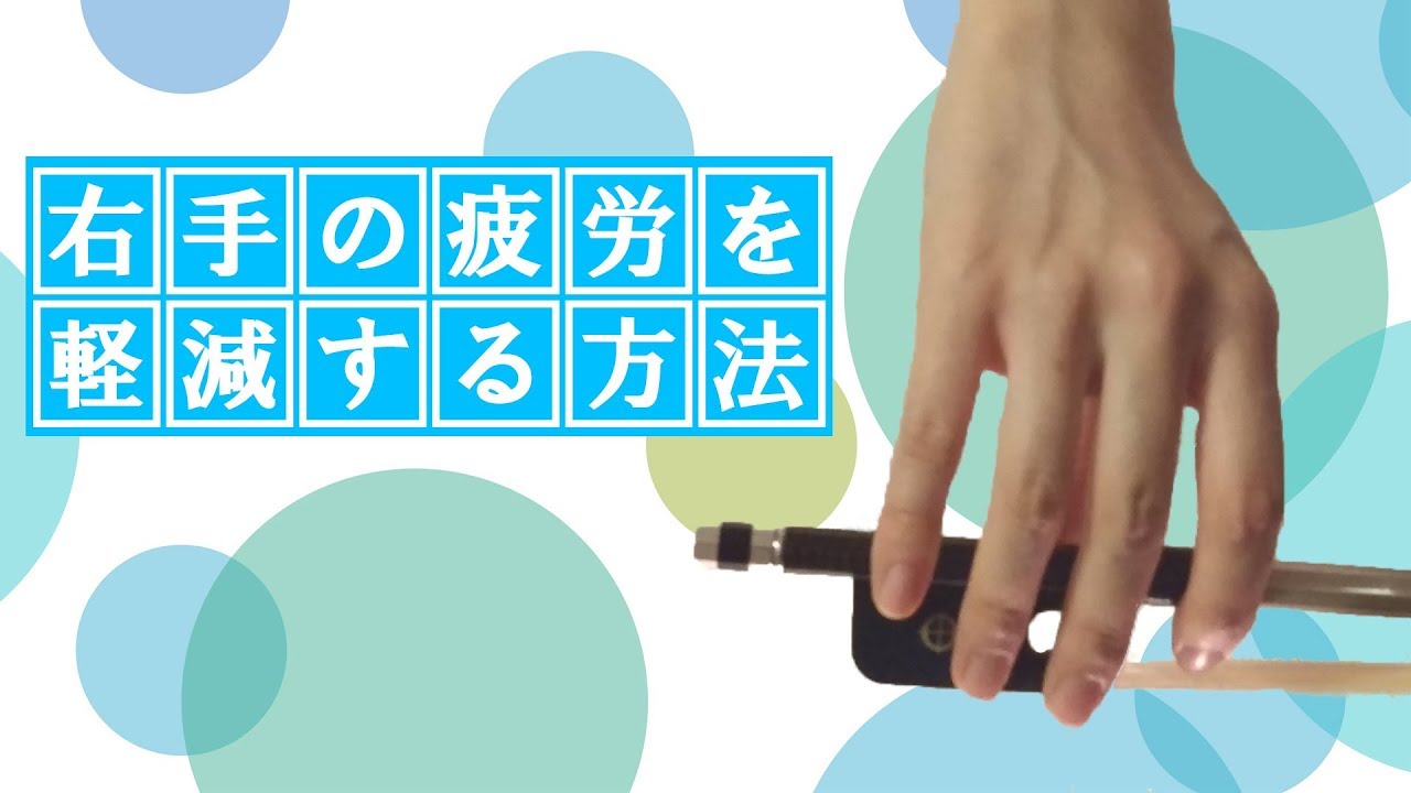 【チェロ】右手の疲労を軽減する方法！（弓の持ち方のポイントも解説♪）【右手】