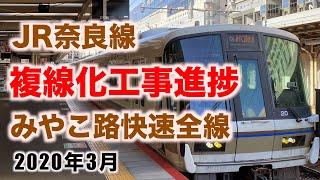 【前面展望】複線化工事中のJR奈良線みやこ路快速 全線 京都→奈良  2020年3月ダイヤ改正前