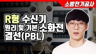 [소방전기공사] R형수신기 기본 원리 및 소화전 결선방법(PBL)