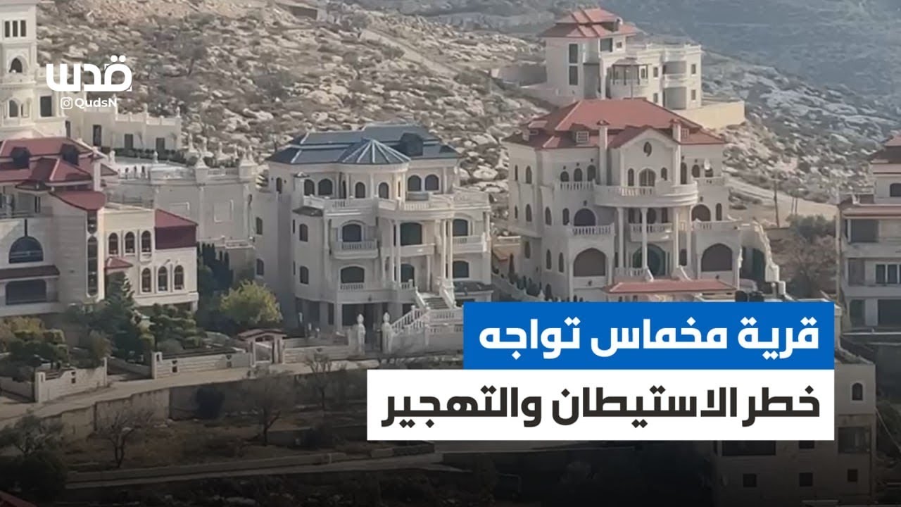 بلدة مخماس شرق رام الله.. تتعرض لحملة استيطانية واعتداءات مكثفة.