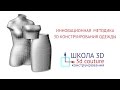 Знакомство с 3D конструированием одежды (вебинар от 13.04.2017)