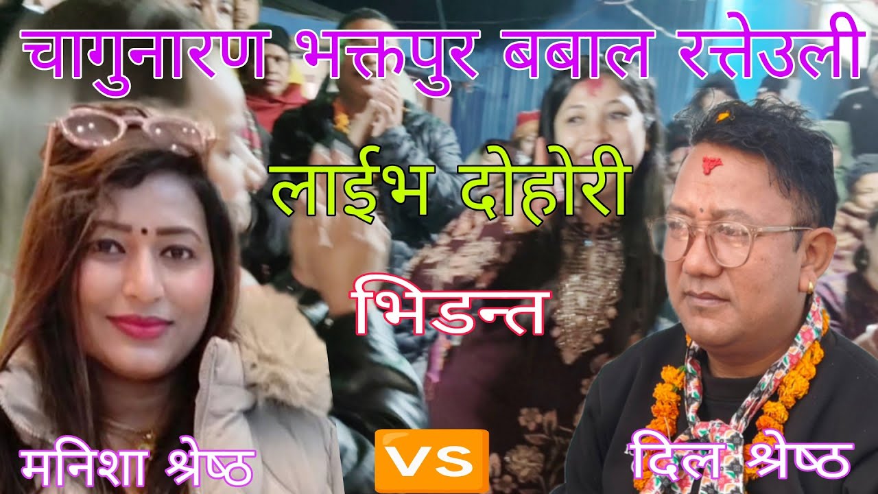 #के माग्ने हो मन्दिरमा गोएर रे #दिल श्रेष्ठ🆚मनिसा को चागुनारण भक्तपुर मा बस्यो माया प्रेम/२०८२/2026