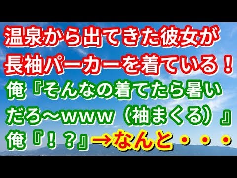 【修羅場】温泉から出てきた彼女が長袖パーカーを着ている！俺『そんなの着てたら暑いだろ～ｗｗｗ（袖まくる）』彼女（腕真っ赤。）俺『！？』→なんと・・・【修羅場な生活】