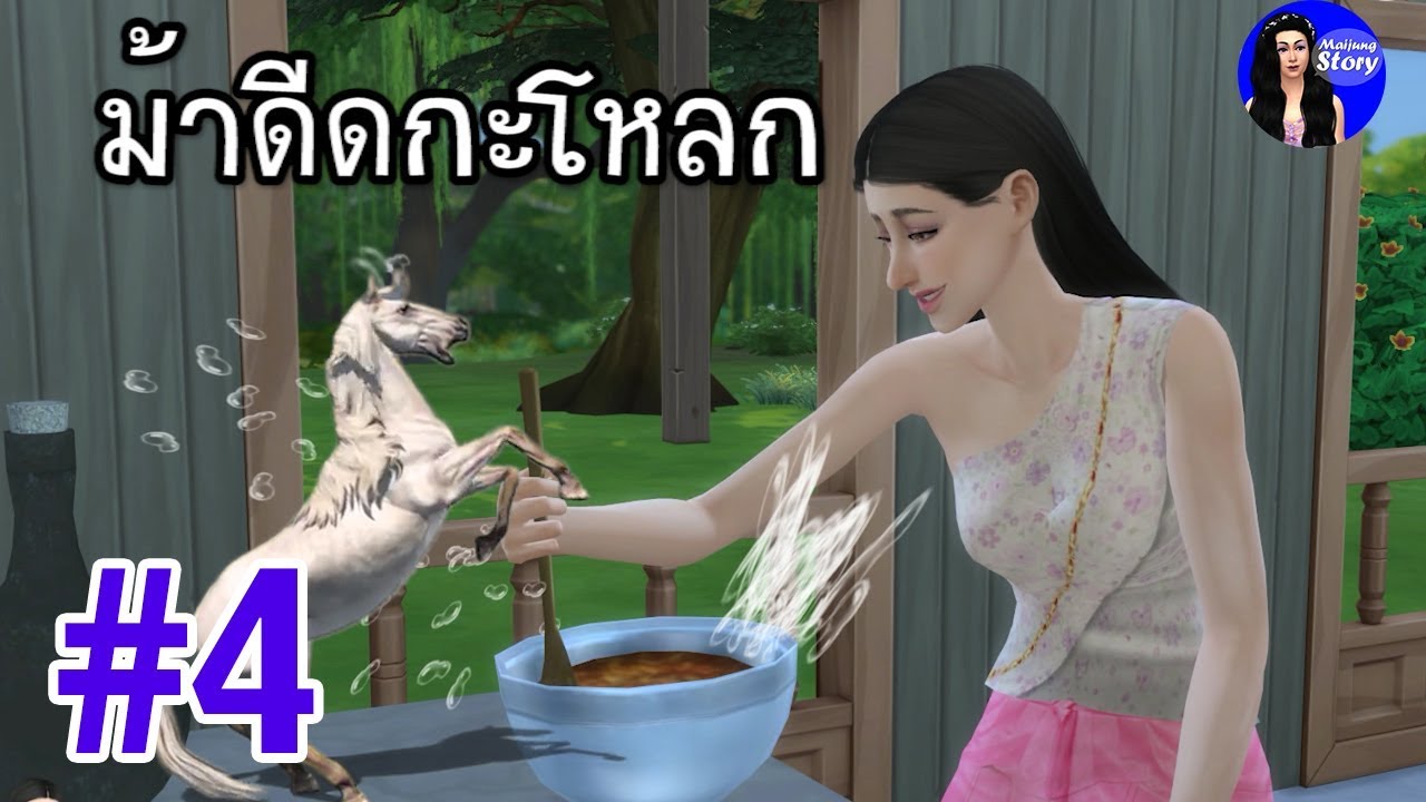 ม้าดีดกระโหลก | สำนวน สุภาษิต คำพังเพย Thai Phrase | ใหม่จังสตอรี่