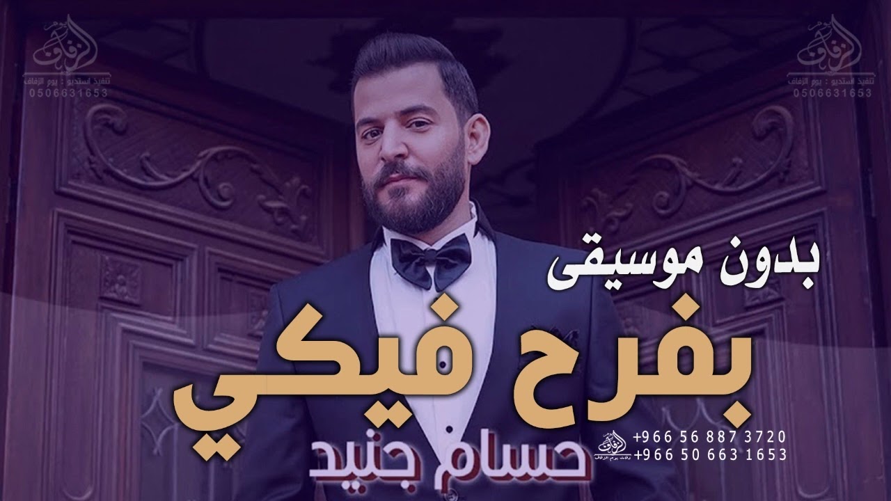 بفرح فيكي بدون موسيقى حسام جنيد #اغاني بدون موسيقى دفوف كوشة عروس طلة عروس