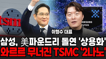 삼성, 美파운드리 돌연 상용화에 와르르 무너진 TSMC 2나노 (이형수 대표 / 2부)
