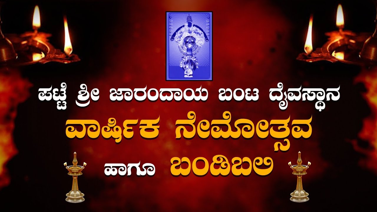 ಪಟ್ಟೆ ಶ್ರೀ ಜಾರಂದಾಯ ಬಂಟ ದೈವಸ್ಥಾನಪಟ್ಟೆ ಏಳಿಂಜೆ ಏಳಿಂಜೆ ಗ್ರಾಮವಾರ್ಷಿಕ ನೇಮೋತ್ಸವ ಹಾಗೂ ಬಂಡಿ ಬಲಿ