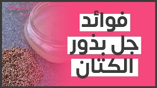 فوائد جل بذور الكتان للشعر (مقالة مقروءة)