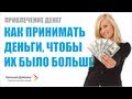 Привлечение денег: Как принимать деньги чтобы их было больше!