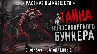 ТАЙНА НОВОСИБИРСКОГО БУНКЕРА. Chainsaw - Затопленные. Страшная история про подводную лабораторию