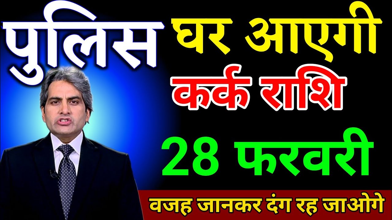 कर्क राशि 28 फरवरी पुलिस घर आएगी वजह जानकर दंग रह जाओगे। Kark Rashi 