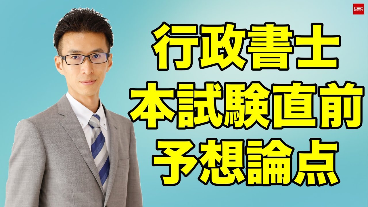 2025年行政書士受験生必見！ 本試験直前予想論点 - YouTube