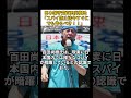 日本保守党百田尚樹氏「スパイ防止法は今すぐにでも作られるべき」 #島田洋一 #百田尚樹 #日本保守党 #北村弁護士 #有本香