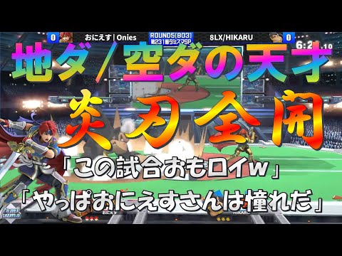 【スマブラSP】プロドンキーの下Bを地ダで避けまくるおにえすロイが炎刃全開でとどまることを知らない