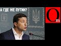 На что программируют Украину Зеленский и Ко