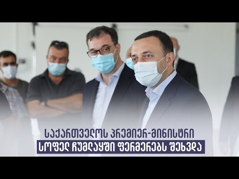 საქართველოს პრემიერ-მინისტრი სოფელ ჩუმყალში ფერმერებს შეხვდა