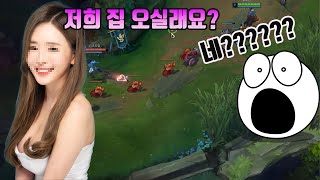 토크온(LOL)에서 처음 만난 여자에게 집으로 초대받음 ㄷㄷ(with, 실친)