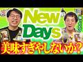 【知ってた？】駅のコンビニNewDaysがめちゃくちゃ美味しいらしいぞ！！ガクヅケ木田の新発見だ！【レンタルぶさいく】