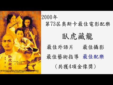 歷屆奧斯卡最佳電影配樂 (臥虎藏龍)