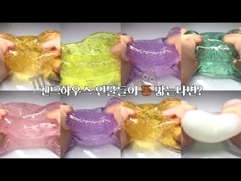 🎹펜트하우스 등장인물들이 똥을 밟는다면? / 대규모 시리즈 / 똥밟았네💩 / 보리시리즈/ 보리@