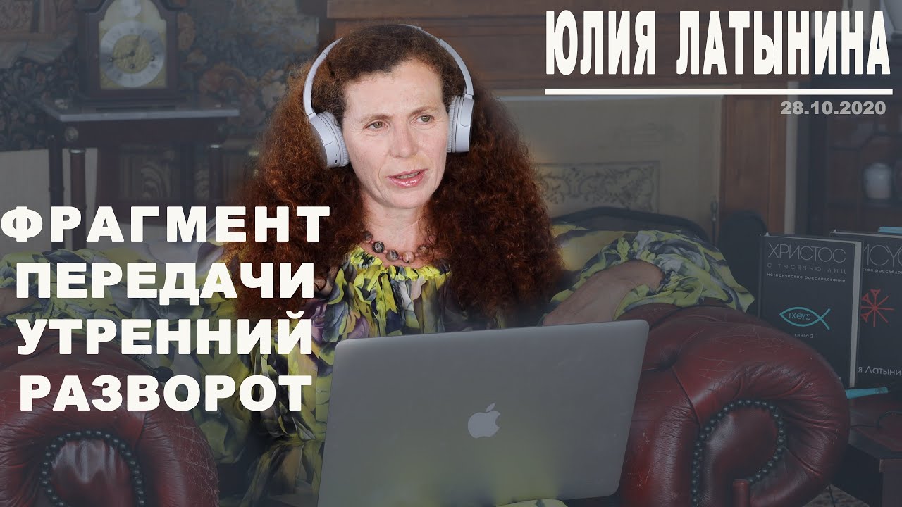 Латынина тв ютуб канал код доступа. Latynina.TV. Latynina TV youtube. Латынина ТВ на ютубе 1 03 2022.