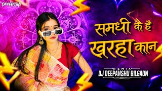 Samdhi Ke Hai Kharha Kan (New Rhydem) Dj Deepanshu Bilgaon 