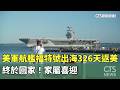 終於回家！美軍航艦福特號出海326天返美　家屬喜迎｜華視新聞 20260517 @CtsTw