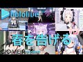 【VTuber7人】(・Hololive and・Holostar ) Mashup Song - Haru wo Tsugeru「春を告げる」by yama【Cover】#ホロライブ