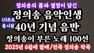 [정의송 음악인생 40년 기념 음반/정의송이 만들고 부른 노래 100선집] (2025년 6월에 정식 발매) 음반구매문의 010 5290 9701