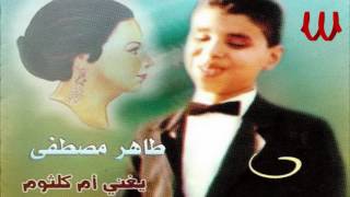 Taher Mustafa  - 7ayart 2lbe M3aak / طاهر مصطفي - حيرت قلبي معاك