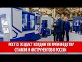 Ростех создаст холдинг по производству станков и инструментов в России