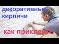 🧱 Как приклеить декоративный гипсовый кирпич